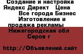 Создание и настройка Яндекс Директ › Цена ­ 7 000 - Все города Бизнес » Изготовление и продажа рекламы   . Нижегородская обл.,Саров г.